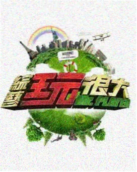 深夜食摊 综艺免费观看